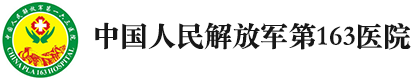 中国人民解放军第163医院
