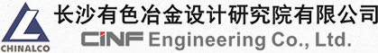 长沙有色冶金设计研究院有限公司